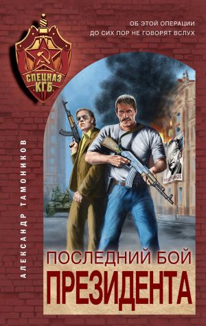 обложка книги Последний бой президента автора Александр Тамоников