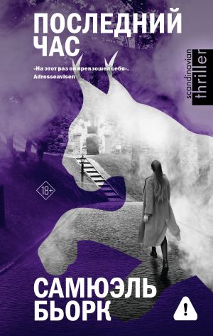 обложка книги Последний час автора Самюэль Бьорк