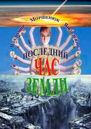 обложка книги Последний час Земли автора Владимир Моршенюк
