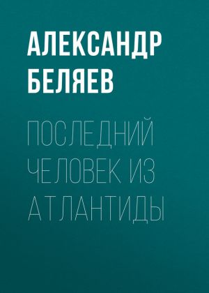 обложка книги Последний человек из Атлантиды автора Александр Беляев