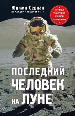 обложка книги Последний человек на Луне автора Юджин Сернан