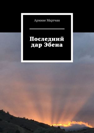 обложка книги Последний дар Эбена автора Армине Мкртчян