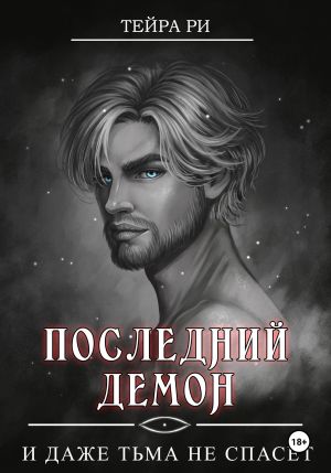 обложка книги Последний демон. И даже Тьма не спасет автора Тейра Ри