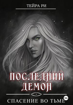 обложка книги Последний демон. Спасение во Тьме автора Тейра Ри