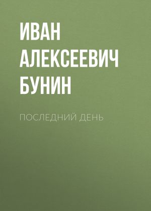 обложка книги Последний день автора Иван Бунин