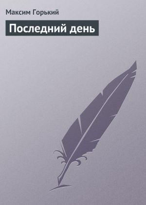 обложка книги Последний день автора Максим Горький