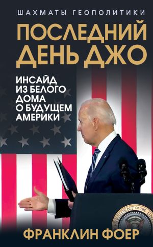 обложка книги Последний день Джо. Инсайд из Белого дома о будущем Америки автора Франклин Фоер