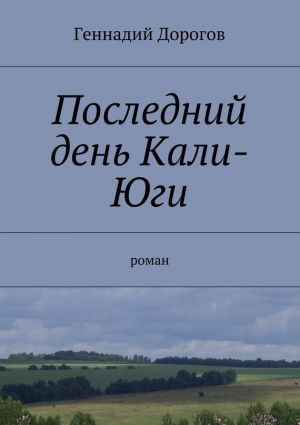 обложка книги Последний день Кали-Юги автора Геннадий Дорогов