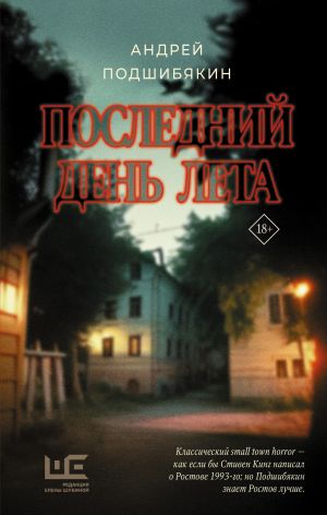 обложка книги Последний день лета автора Андрей Подшибякин