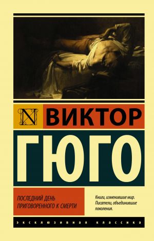 обложка книги Последний день приговоренного к смерти автора Виктор Гюго