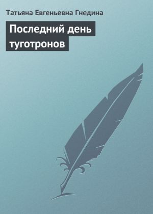 обложка книги Последний день туготронов автора Татьяна Гнедина