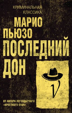 обложка книги Последний дон автора Марио Пьюзо