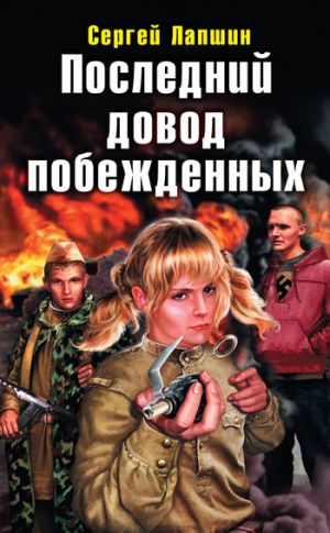 обложка книги Последний довод побежденных автора Сергей Лапшин