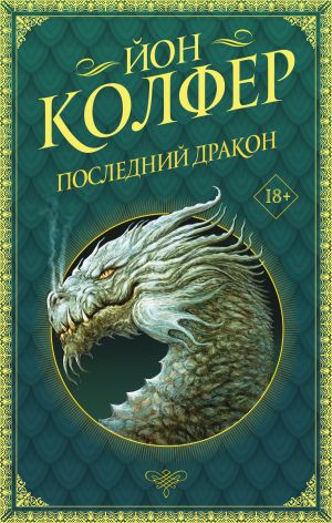 обложка книги Последний дракон автора Йон Колфер
