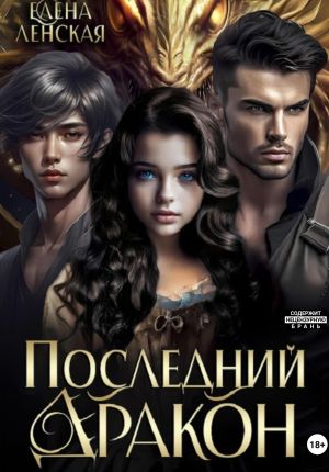обложка книги Последний дракон автора Елена Ленская