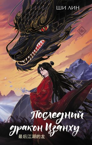 обложка книги Последний дракон Цзянху автора Ши Лин