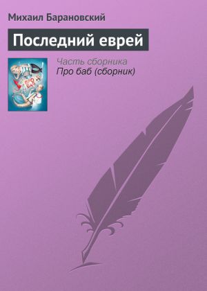 обложка книги Последний еврей автора Михаил Барановский