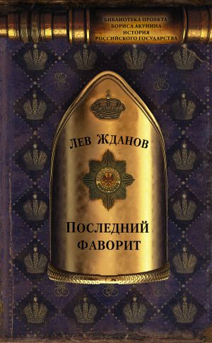 обложка книги Последний фаворит автора Лев Жданов