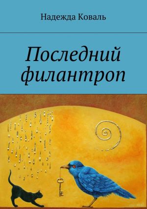 обложка книги Последний филантроп автора Надежда Коваль