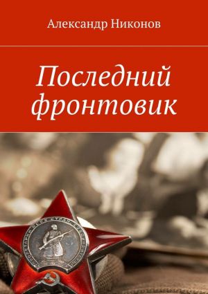 обложка книги Последний фронтовик автора Александр Никонов