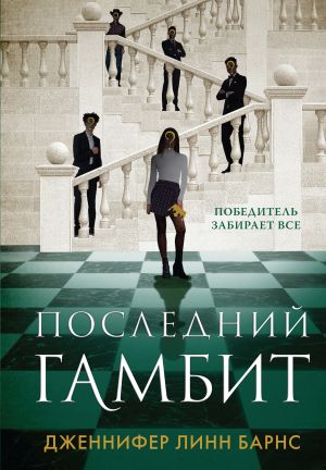 обложка книги Последний гамбит автора Дженнифер Барнс