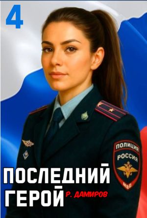 обложка книги Последний герой. Том 4 автора Рафаэль Дамиров