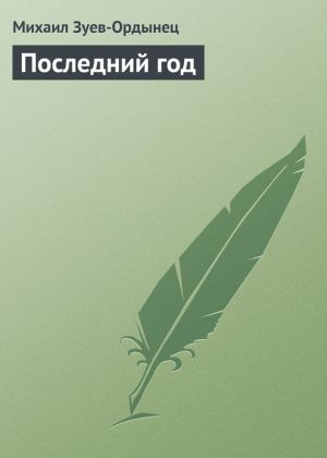 обложка книги Последний год автора Михаил Зуев-Ордынец
