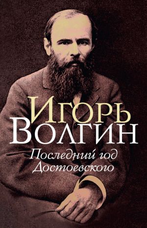 обложка книги Последний год Достоевского автора Игорь Волгин