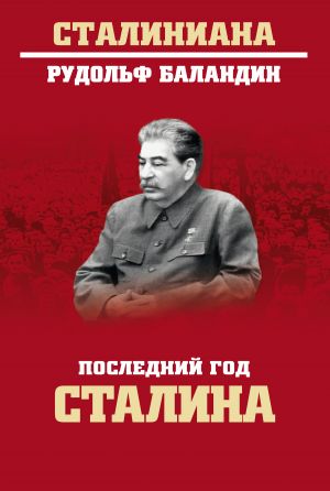 обложка книги Последний год Сталина автора Рудольф Баландин