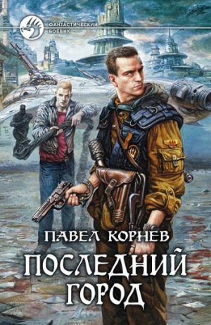обложка книги Последний город автора Павел Корнев