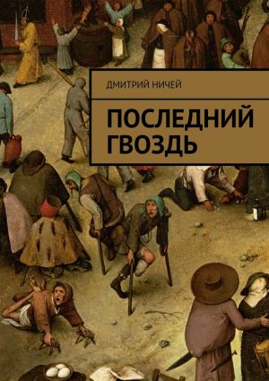обложка книги Последний гвоздь автора Дмитрий Ничей