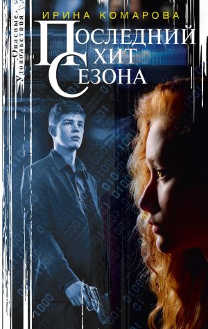 обложка книги Последний хит сезона автора Ирина Комарова