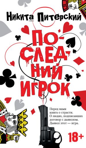 обложка книги Последний игрок автора Никита Питерский