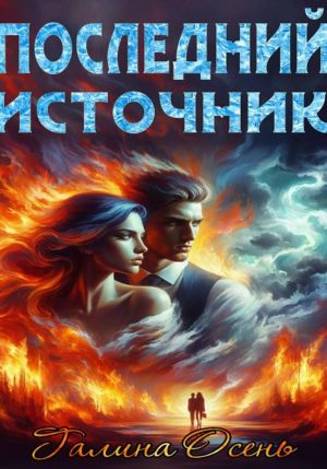 обложка книги Последний источник автора Галина Осень