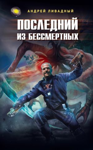 обложка книги Последний из Бессмертных автора Андрей Ливадный