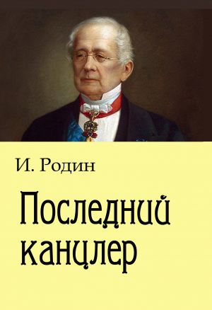 обложка книги Последний канцлер автора Игорь Родин