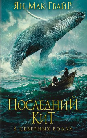 обложка книги Последний кит. В северных водах автора Ян Мак-Гвайр