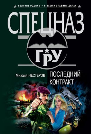 обложка книги Последний контракт автора Михаил Нестеров