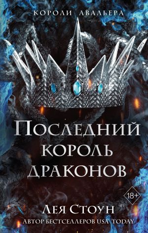 обложка книги Последний король драконов автора Лея Стоун