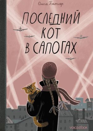 обложка книги Последний Кот в сапогах автора Ольга Батлер