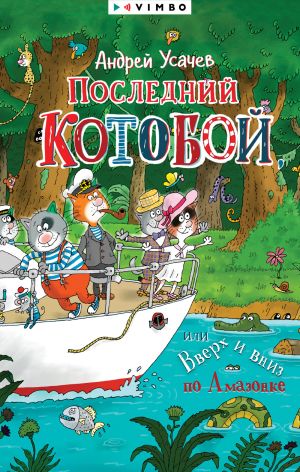 обложка книги Последний «Котобой», или Вверх и вниз по Амазонке автора Андрей Усачев