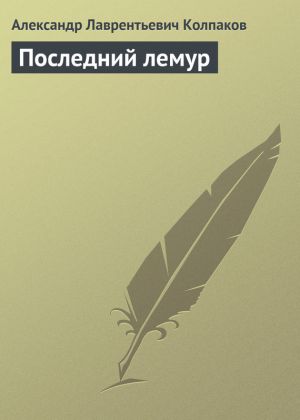 обложка книги Последний лемур автора Александр Колпаков