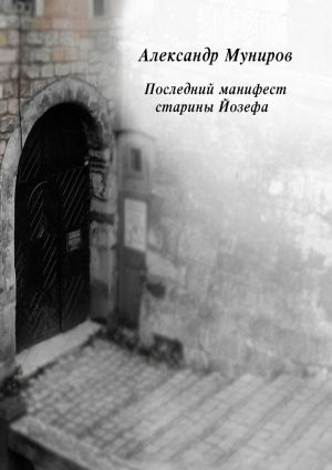 обложка книги Последний манифест старины Йозефа автора Александр Муниров