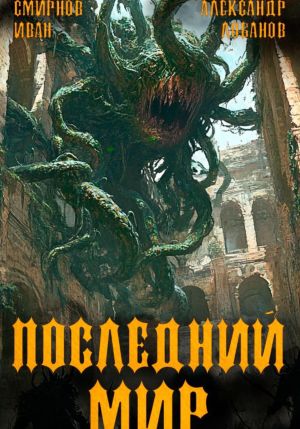 обложка книги Последний мир. Том 5. Регент миров автора Александр Лобанов