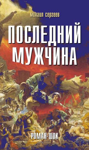 обложка книги Последний мужчина автора Михаил Сергеев