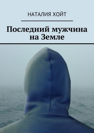 обложка книги Последний мужчина на Земле автора Наталия Хойт