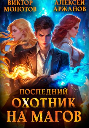 обложка книги Последний Охотник на Магов. Том 1 автора Виктор Молотов