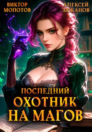 обложка книги Последний Охотник на Магов. Том 4 автора Виктор Молотов
