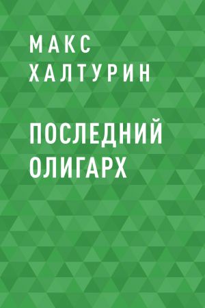 обложка книги Последний олигарх автора Макс Халтурин