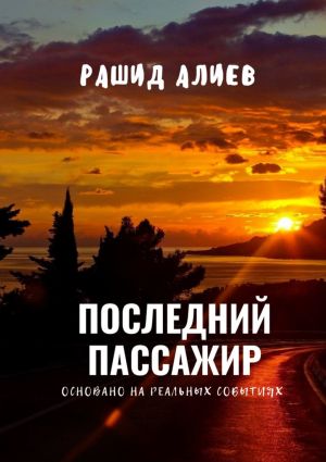 обложка книги Последний пассажир автора Рашид Алиев
